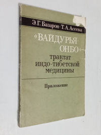 Вайдурья-онбо - трактат индо-тибетской медицины.