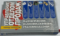 Управление отделом продаж. Инструменты эффективного менеджера. 