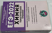 ЕГЭ-2022. Химия. Тематический тренинг.