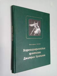 Хореографические фантазии Дмитрия Брянцева.
