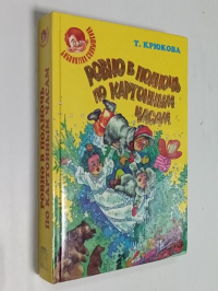 Ровно в полночь по картонным часам.