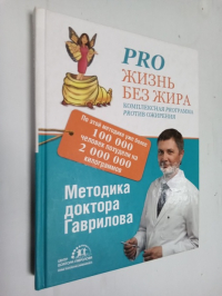 Михаил Гаврилов: Pro жизнь без жира. Комплексная proграмма proтив ожирения