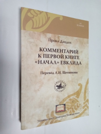Комментарий к первой книге `Начал» Евклида.