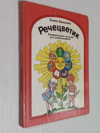 Речецветик. Занимательное пособие для дошкольников. Книга первая.