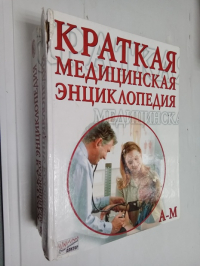 Краткая медицинская энциклопедия. В 2 томах.