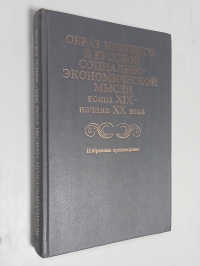 Образ будущего в русской социально - экономической мысли конца XIX - начала XX века.