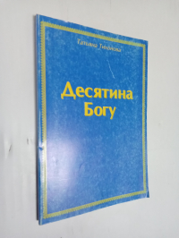 Десятина Богу.