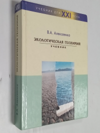 Экологическая геохимия.