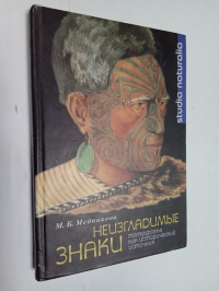 Неизгладимые знаки: татуировка как исторический источник.