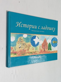 Истории с ладошку.