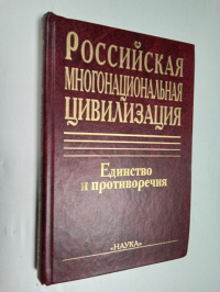 Российская многонациональная цивилизация: единство и противоречия.