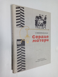 Сердце матери.