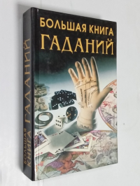 Большая книга гаданий.