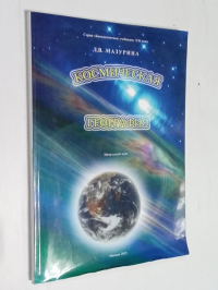 Космическая география. Начальный курс.
