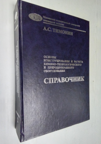 Основы конструирования и расчета химико-технологического и природоохранного оборудования. Справочник. Том 2.