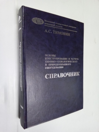 Основы конструирования и расчета химико-технологического и природоохранного оборудования. Справочник. Том 3.