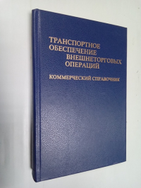 Транспортное обеспечение внешнеторговых операций.