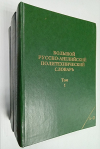 Большой русско-английский политехнический словарь.Свыше 500000 терминов. в четырех томах