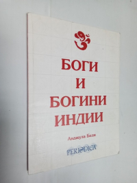 Боги и богини Индии.
