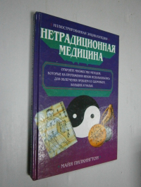 Иллюстрированная энциклопедия. Нетрадиционная медицина.