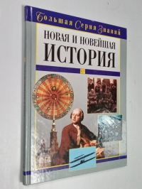 Новая и Новейшая История