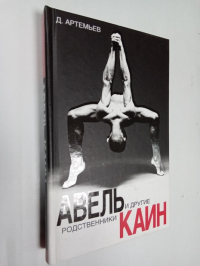 Авель ,Каин и другие родственники.