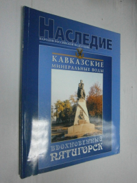Кавказские Минеральные Воды. Вдохновенный Пятигорск.