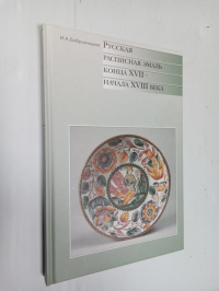 Русская расписная эмаль конца 17-начала 18 века. Каталог.