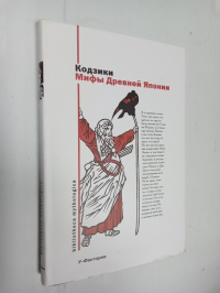 Мифы древней Японии: Кодзики.