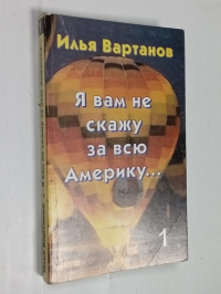 Я вам не скажу за всю Америку….