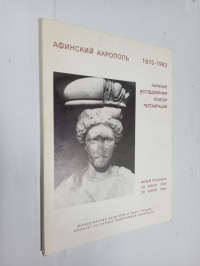 Афинский Акрополь. 1975-1983. Научные исследования. Поиски реставрации.