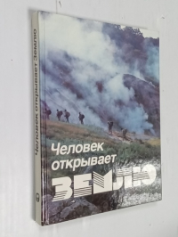 Человек открывает Землю.