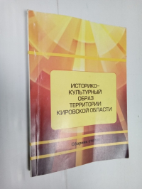 Историко-культурный образ территории Кировской области