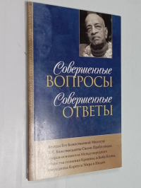 Совершенные вопросы, совершенные ответы.