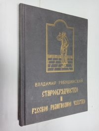 Старообрядчество и русское религиозное чувство.