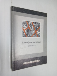 Антифоменковская мозаика.