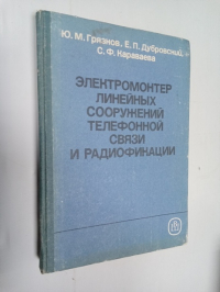Электромонтер линейных сооружений телефонной связи и радиофикации.