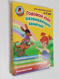 Годовой курс развивающих занятий (для одаренных детей 4-5 лет)