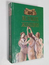 Сто великих женщин.