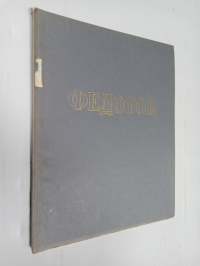 Павел Андреевич Федотов. 1815-1852 гг.