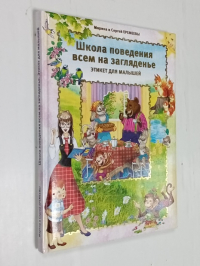 Школа поведения всем на загляденье. Этикет для малышей.