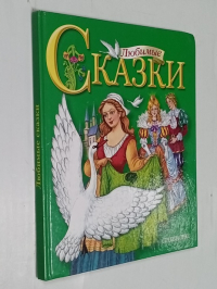 Любимые сказки. Сборник зарубежных и русских народных сказок (с сокращениями)