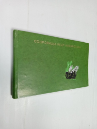 Сокровища недр Казахстана.