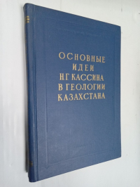 Основные идеи Н. Г. Кассина в геологии Казахстана.