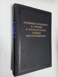Основные проблемы в учении о магматогенных рудных месторождениях.