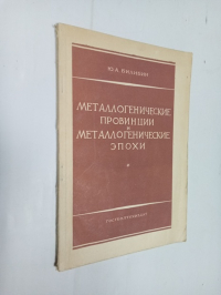 Металлогенические провинции и металлогенические эпохи.