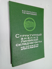 Структурный анализ линейной складчатости на примере хребта Каратау (каледонский щит).