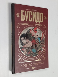 Бусидо Кодекс самурая.