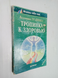 Тропинка к здоровью. Издание 3-е исправленное