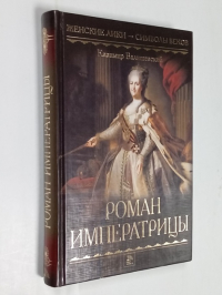 Роман императрицы.